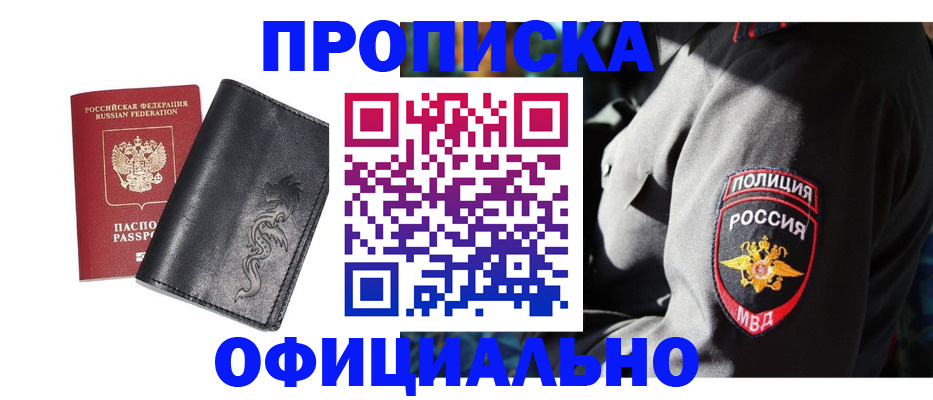 прописка в Боре